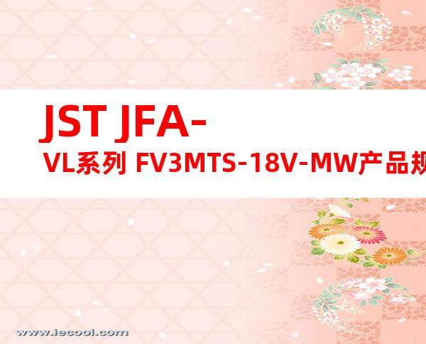 JST JFA-VL系列 FV3MTS-18V-MW产品规格书